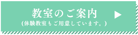 教室のご案内