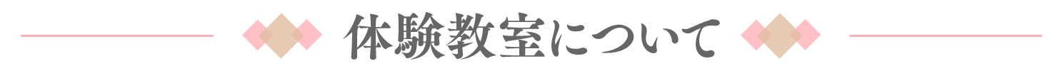 体験教室について