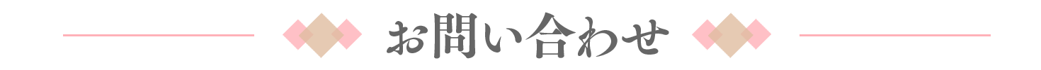 お問い合わせ