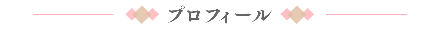 プロフィール